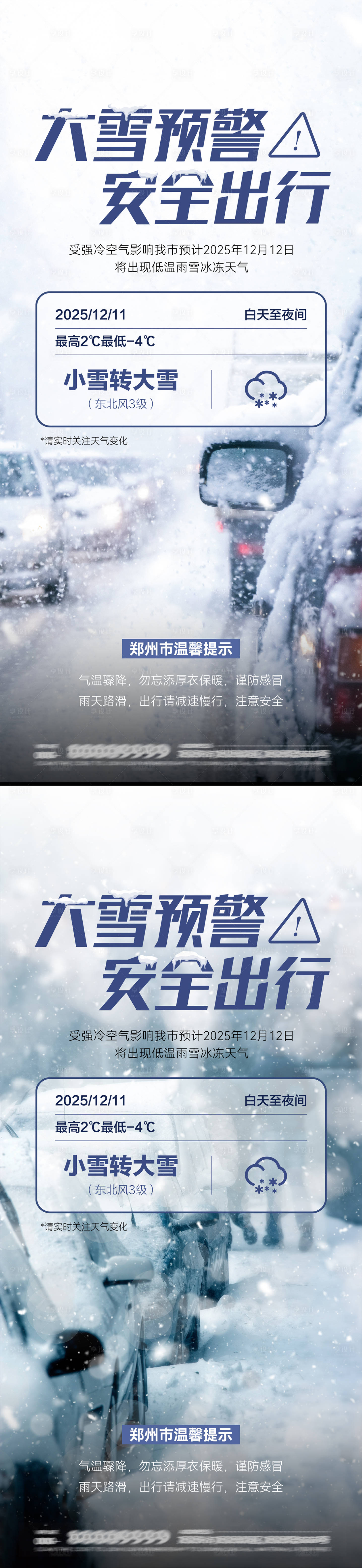 源文件下载【享设计】搜索编号：26960034485914718【大雪预警海报】