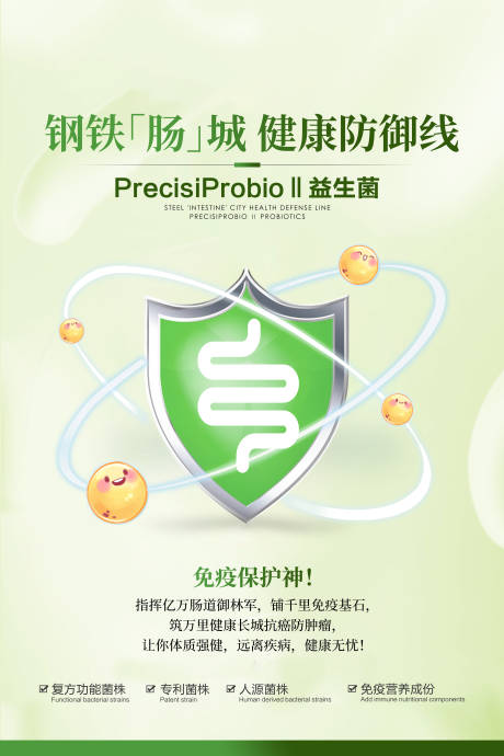 源文件下载【享设计】搜索编号：93660034375442261【益生菌肠道健康海报】