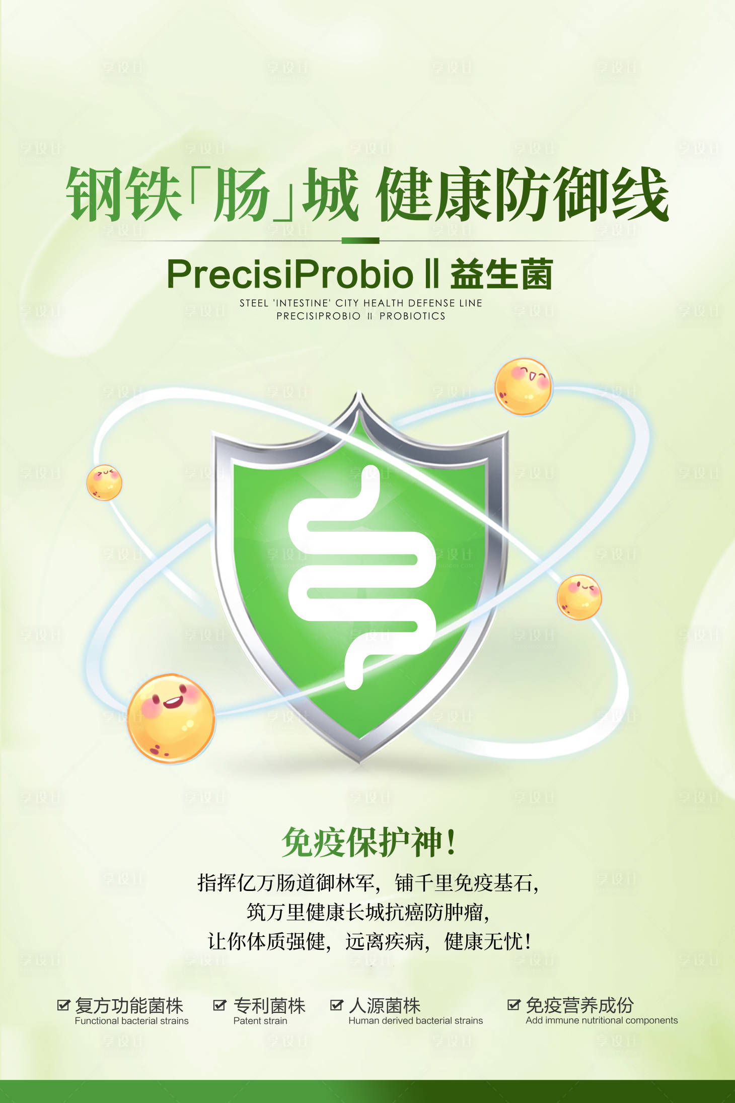源文件下载【享设计】搜索编号：93660034375442261【益生菌肠道健康海报】