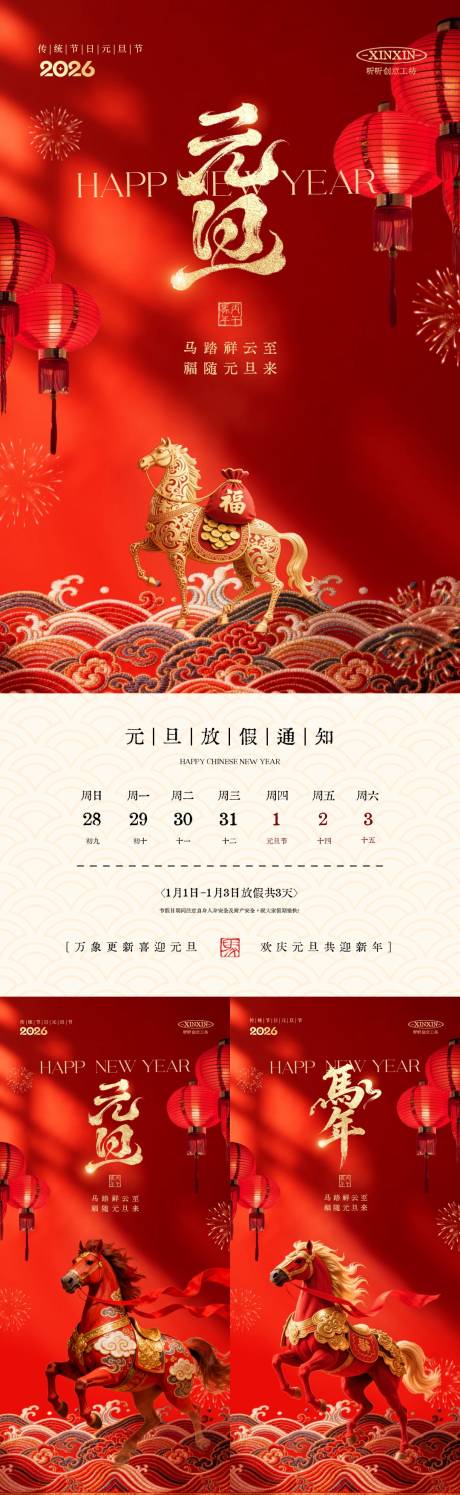 源文件下载【享设计】搜索编号：27580034629291824【2026马年元旦节放假通知海报】