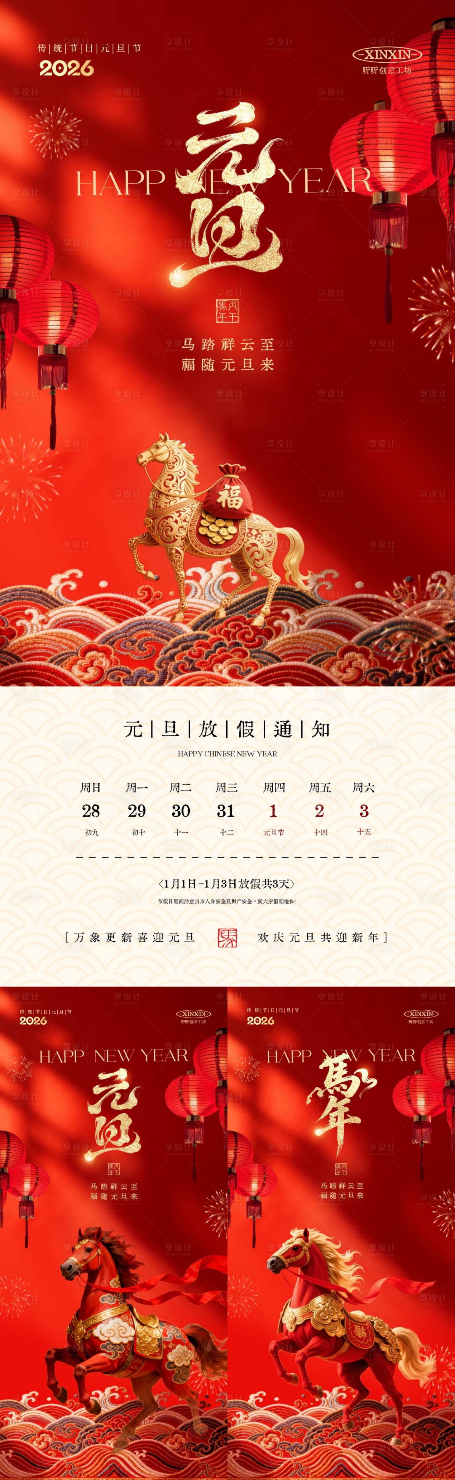 源文件下载【享设计】搜索编号：27580034629291824【2026马年元旦节放假通知海报】