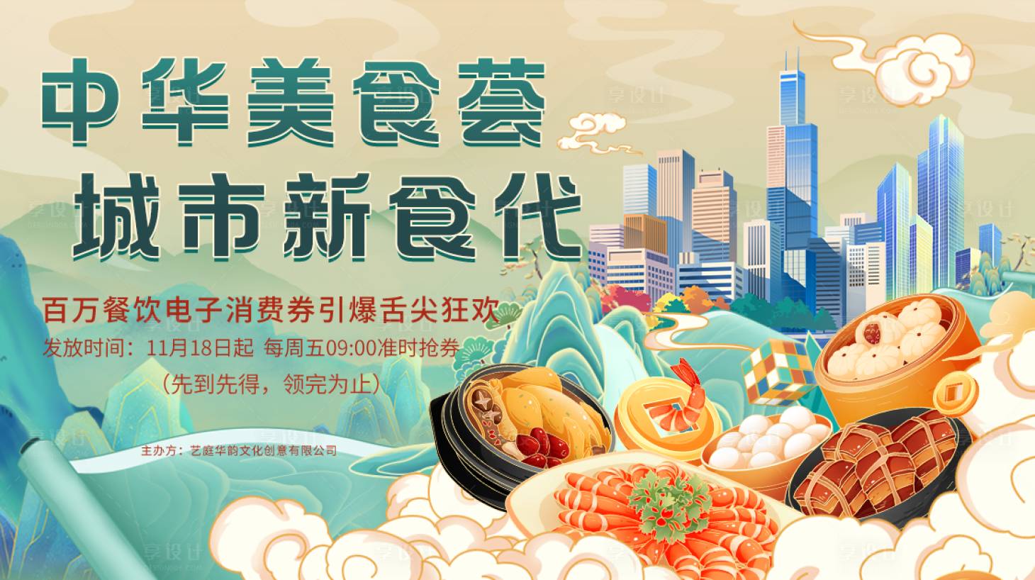 源文件下载【享设计】搜索编号：89930034417181595【国潮美食节城市互动活动宣传展板】