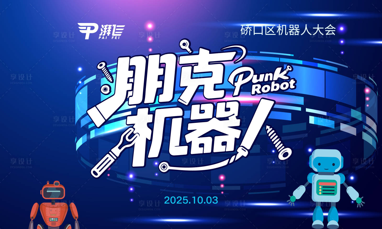 源文件下载【享设计】搜索编号：78210034759741757【机器人科技企业kv背景板】