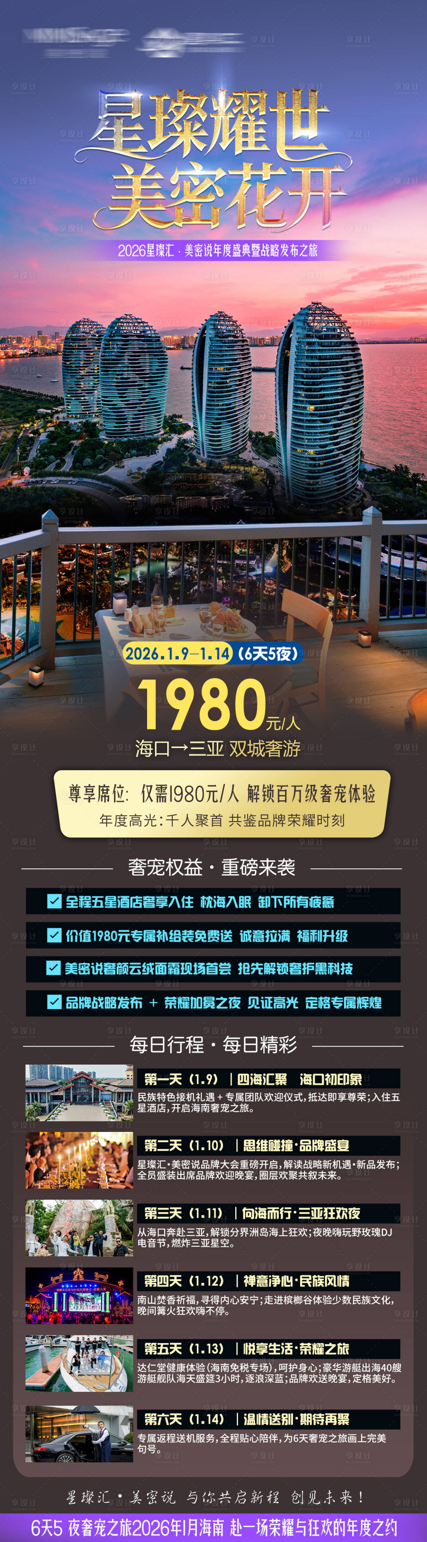 源文件下载【享设计】搜索编号：91260034456482462【三亚活动长图】