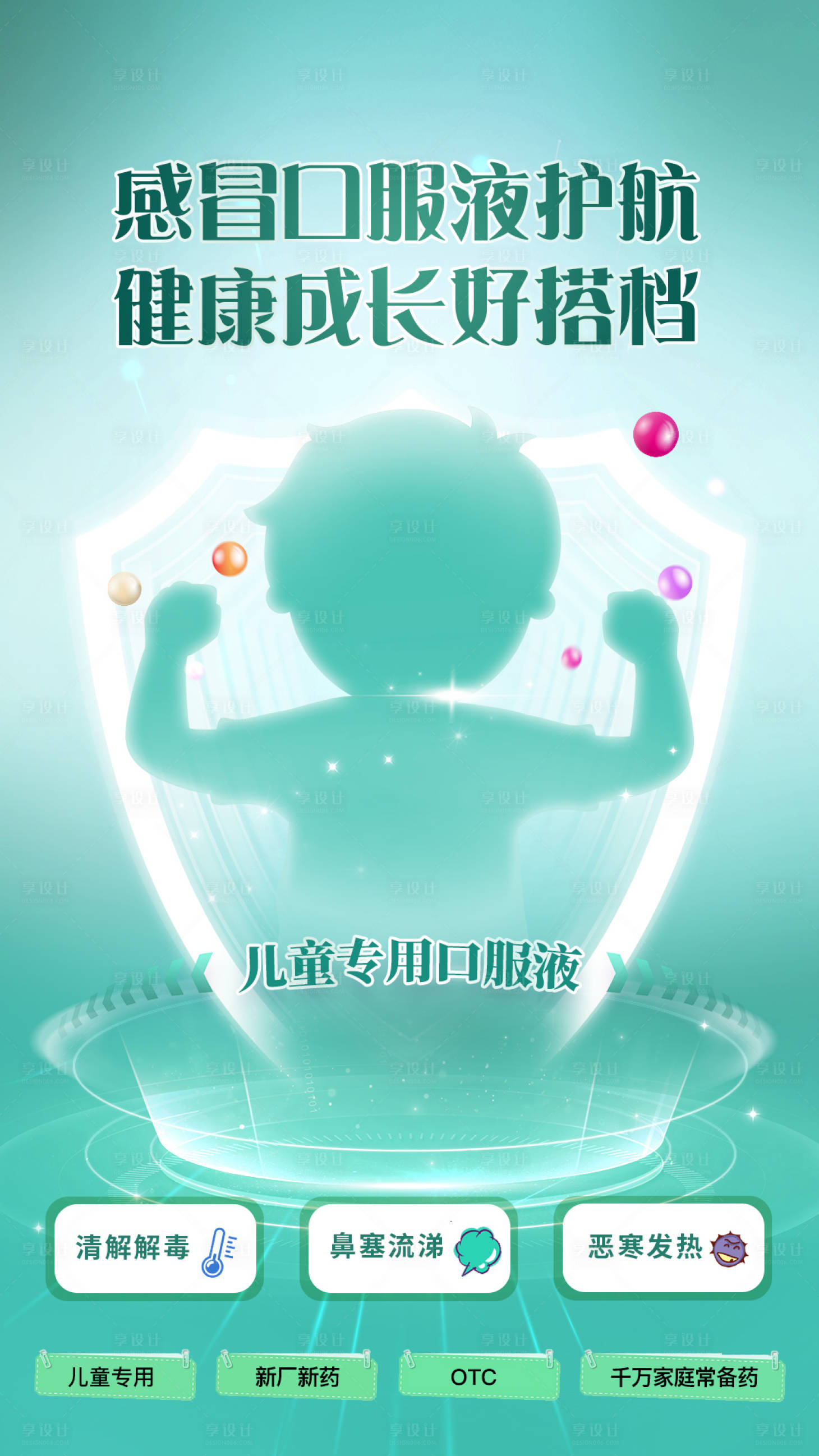 源文件下载【享设计】搜索编号：54230034409582874【小儿流感海报】