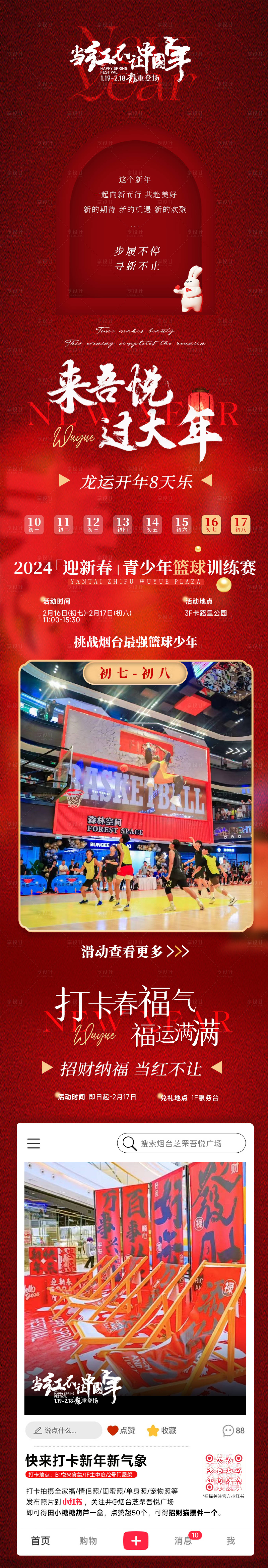 源文件下载【享设计】搜索编号：88810034650898296【冬季商场春节元旦新年小红书活动长图】