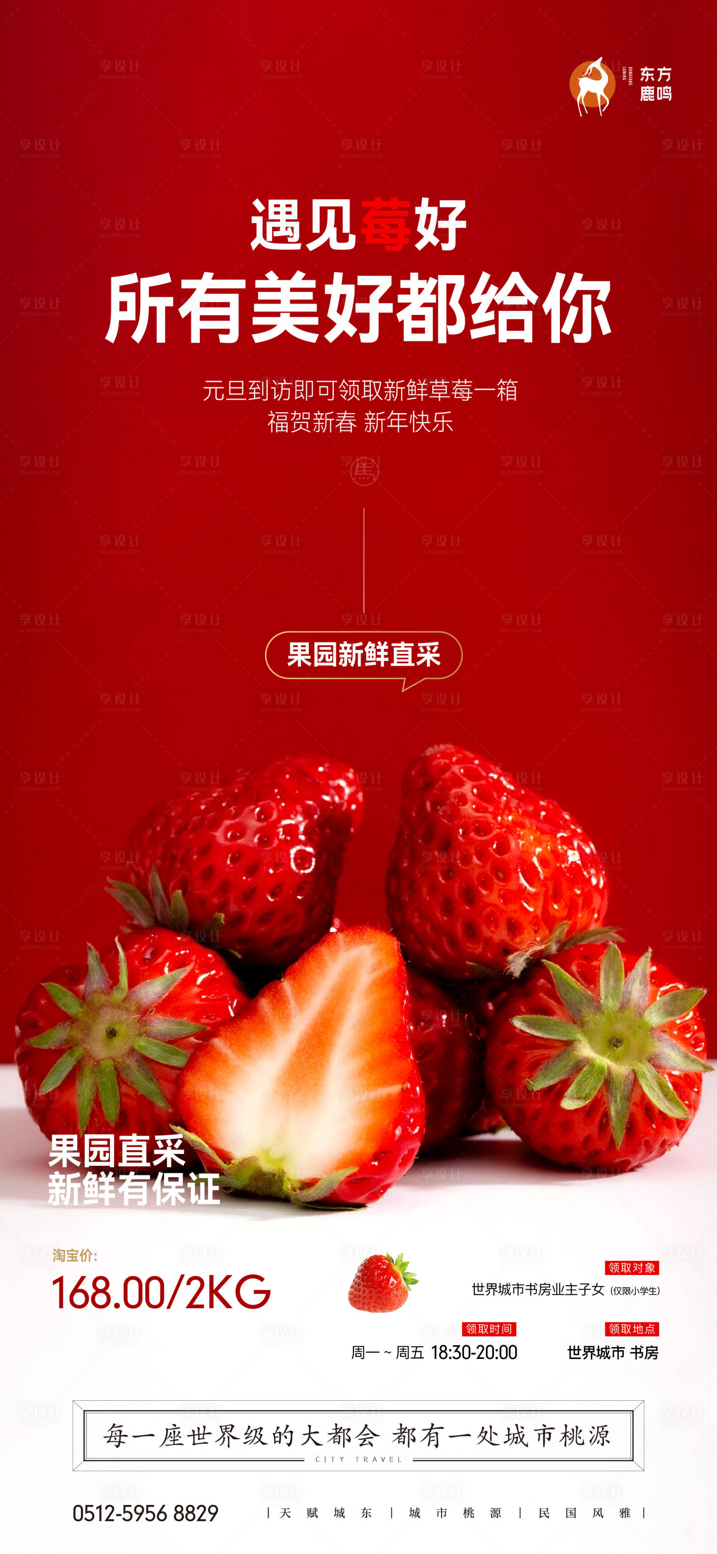 源文件下载【享设计】搜索编号：90580034675787178【地产送草莓礼品海报】