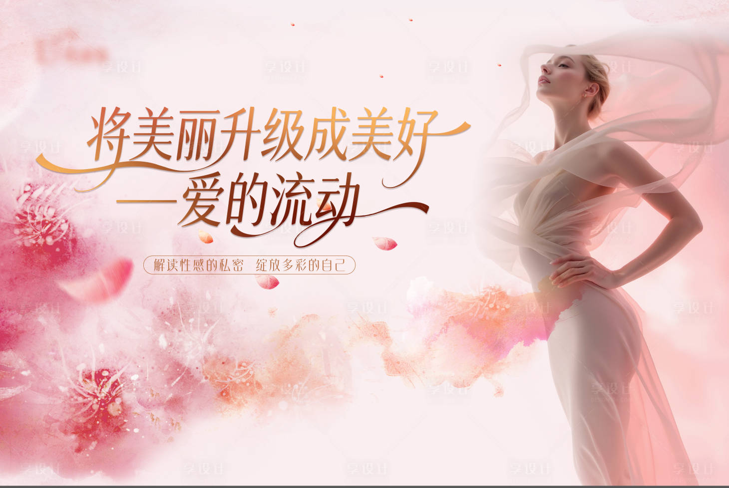 源文件下载【享设计】搜索编号：11900034472194011【医美私密美业主画面背景板】