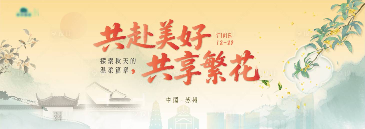 源文件下载【享设计】搜索编号：62300034573435309【美好秋天活动背景板】