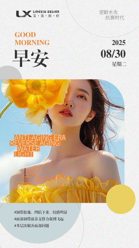 源文件下载【享设计】搜索编号：80190034777812114【医美早安日签图】