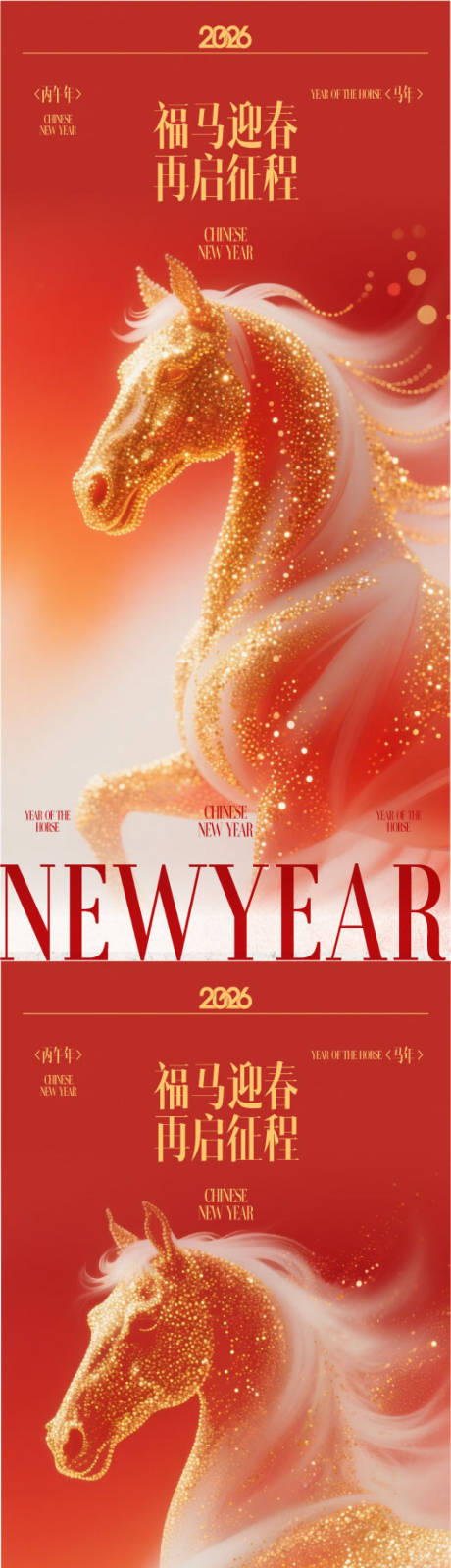 源文件下载【享设计】搜索编号：21560034550753627【2026马年元旦海报设计】