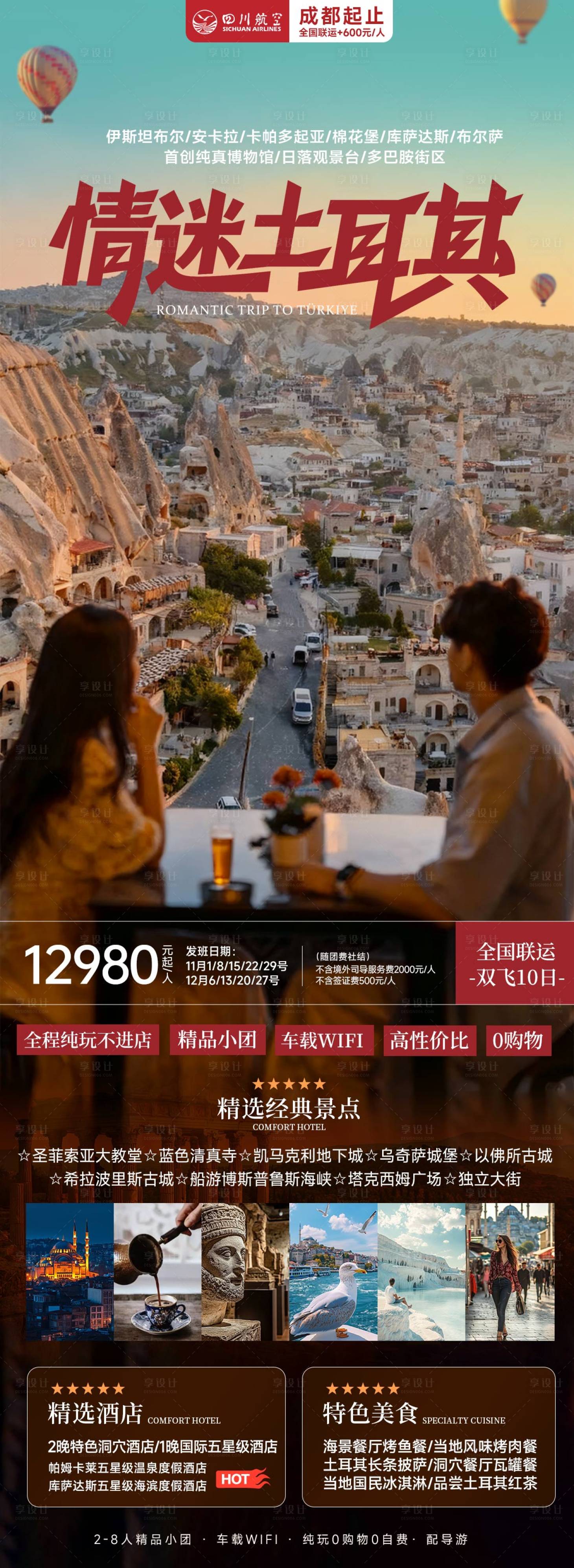 源文件下载【享设计】搜索编号：24910034285019998【情迷土耳其卡帕多奇亚旅游长图海报】