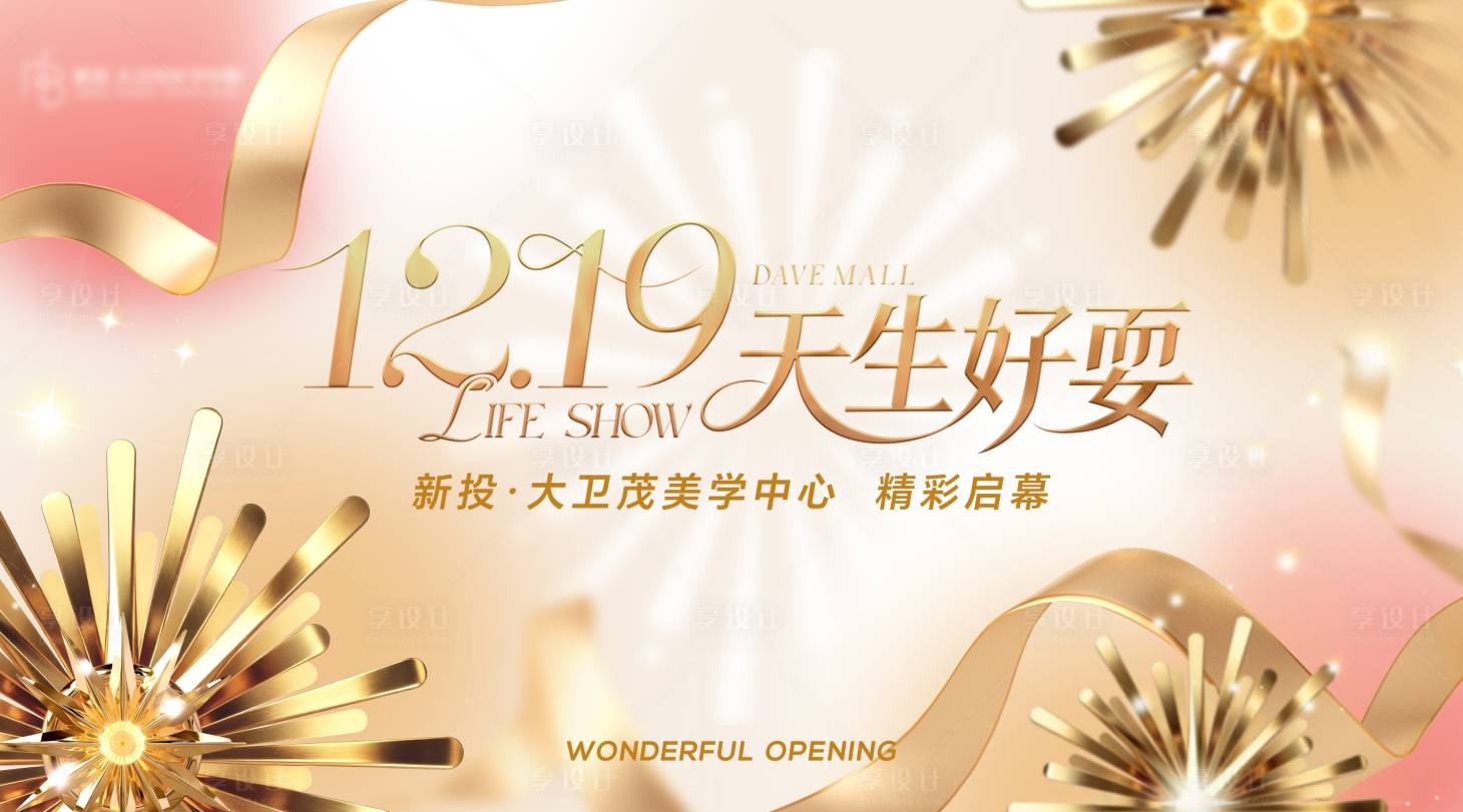 源文件下载【享设计】搜索编号：42490034484031154【金色开业主视觉】