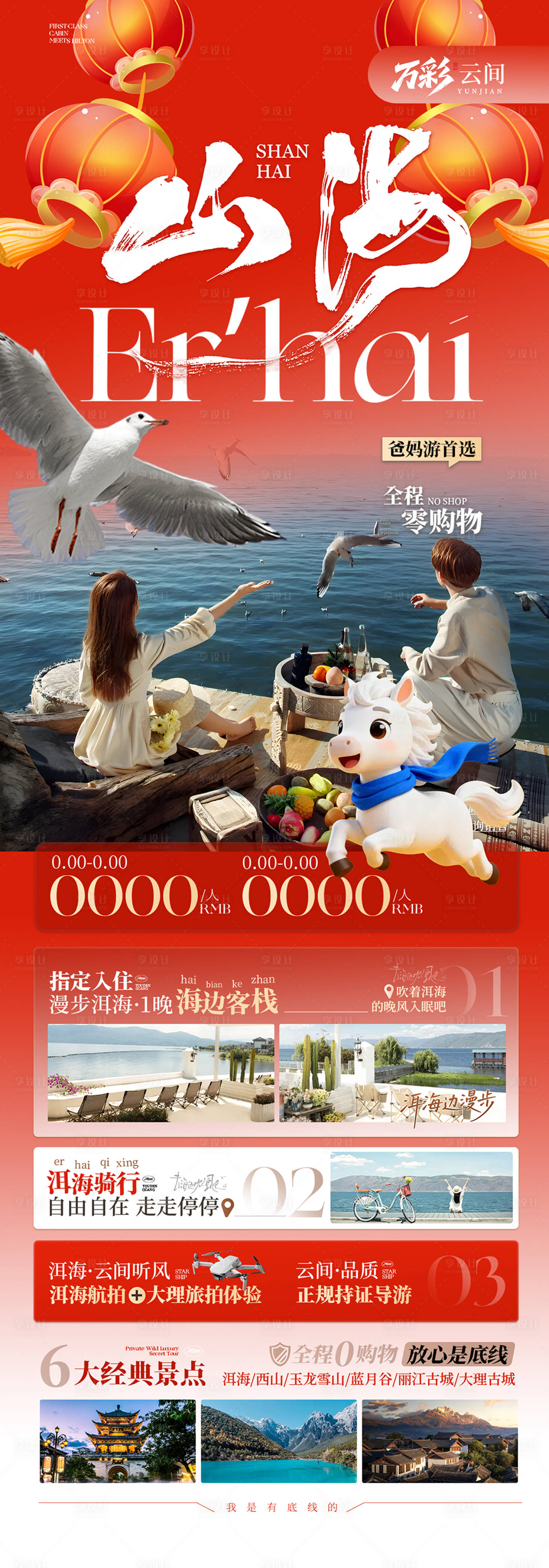 源文件下载【享设计】搜索编号：29720034418282176【马年旅游海报 】