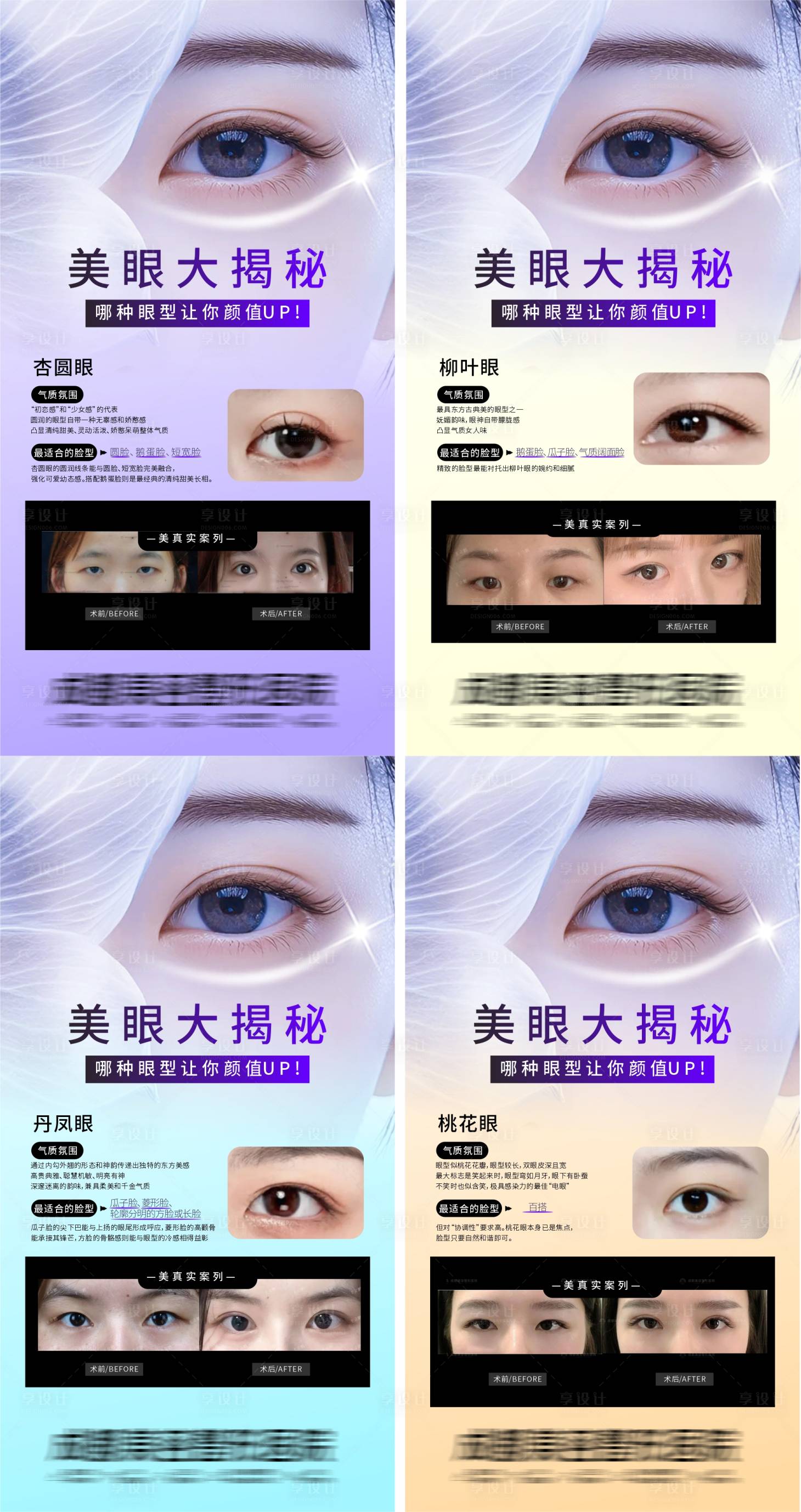 源文件下載【享設計】搜索編號：45440034401071447【各種眼型選擇案列海報】