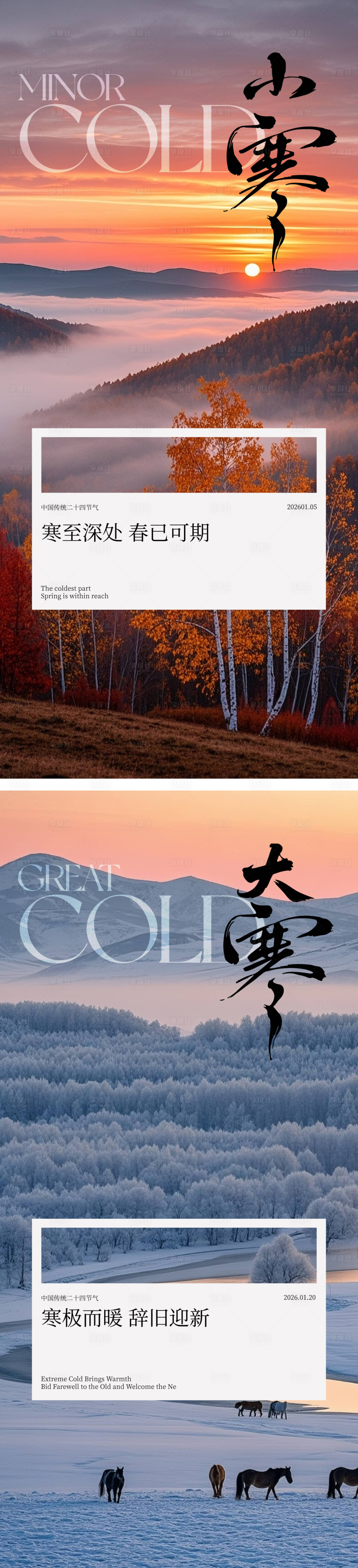 源文件下载【享设计】搜索编号：26930034754108023【大寒小寒节气海报】