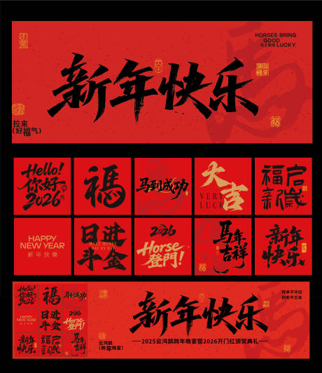 源文件下载【享设计】搜索编号：74750034667376431【2026马年新年海报展板】