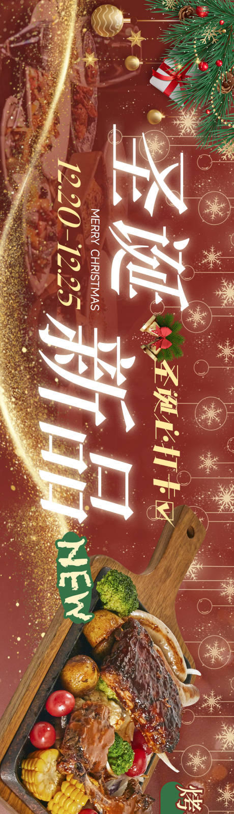 源文件下载【享设计】搜索编号：98140034523013542【圣诞新品西餐厅五连图】