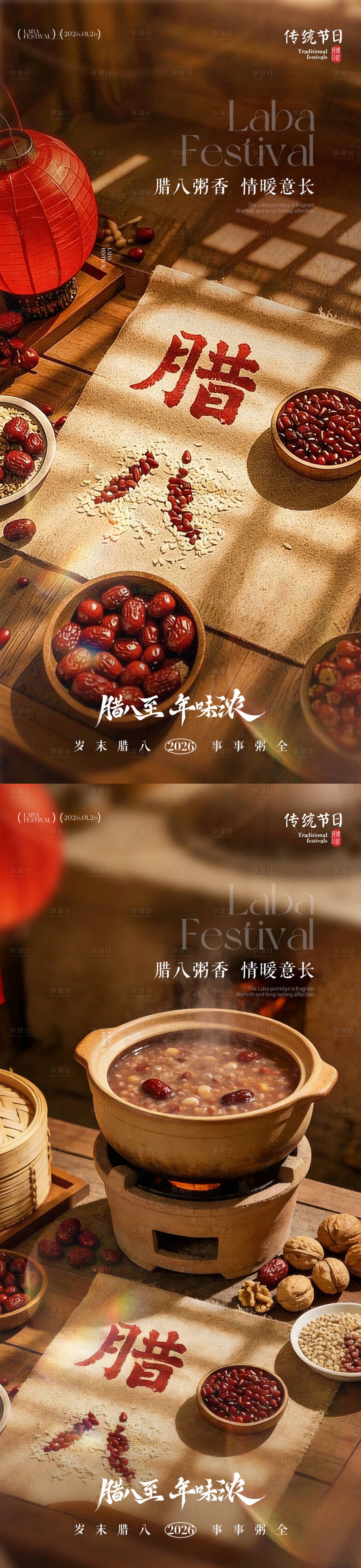 源文件下载【享设计】搜索编号：75050034801843432【地产腊八节海报 】