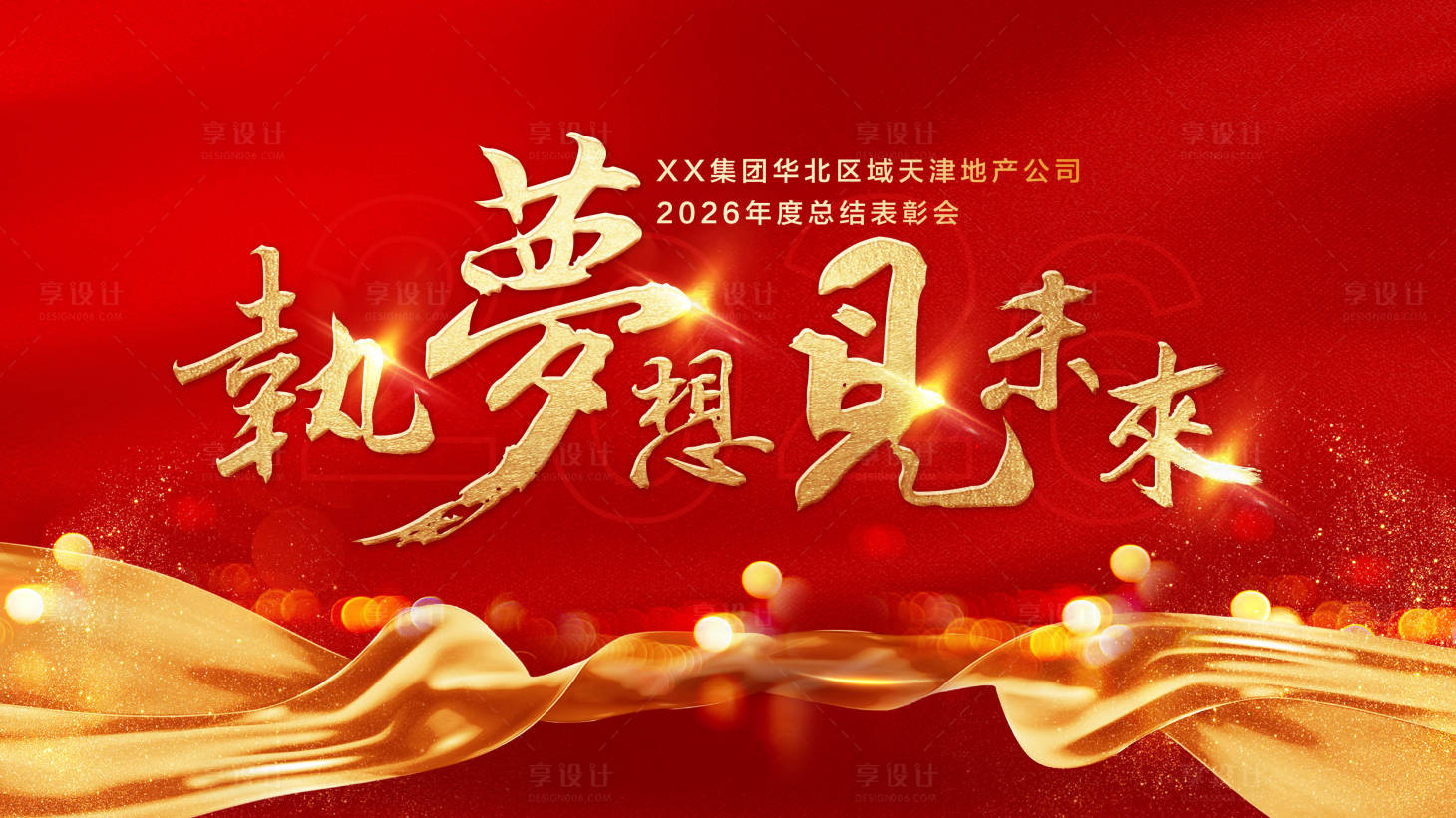 源文件下载【享设计】搜索编号：63930034700811914【2026年地产新春年会】