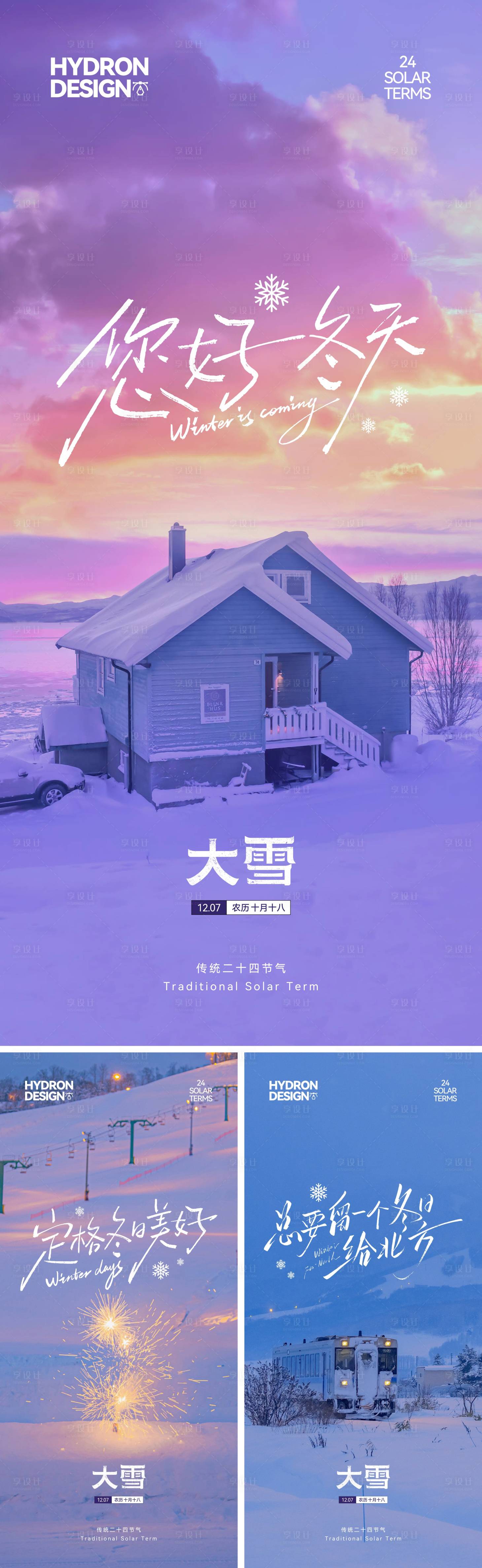 源文件下载【享设计】搜索编号：87310034319315350【大雪节气文艺系列海报】