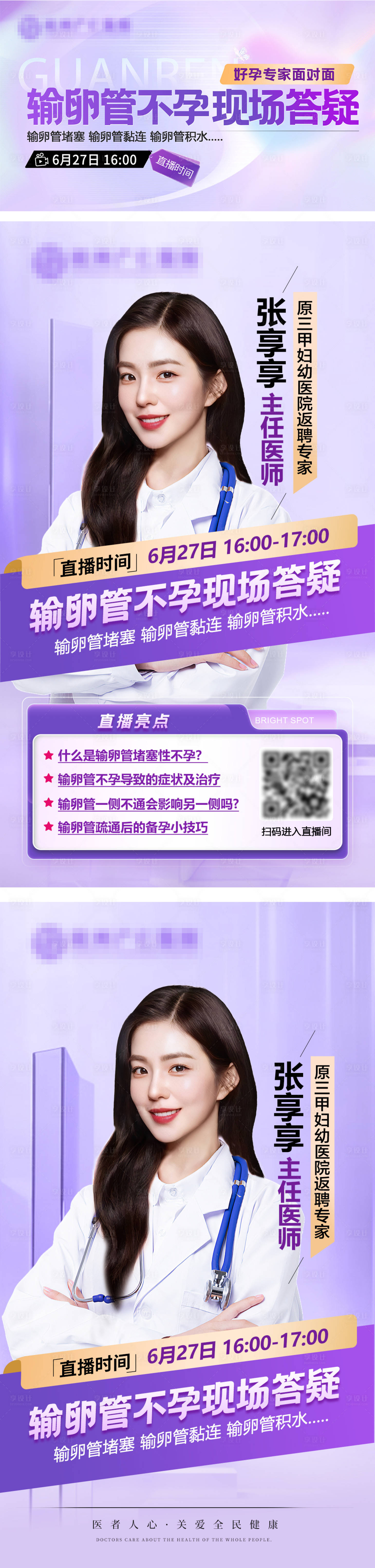 源文件下载【享设计】搜索编号：71010034368868605【不孕不育专家医生直播现场海报封面预告】