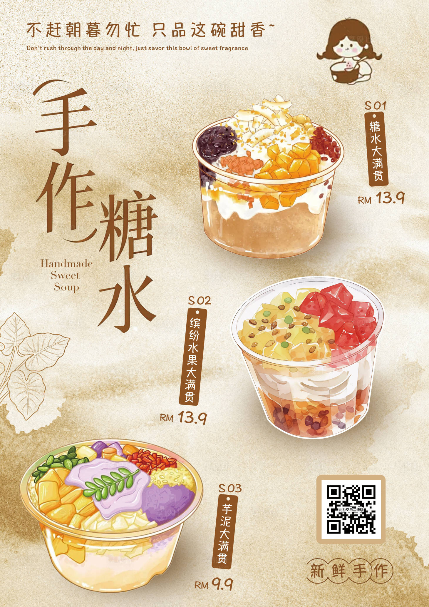 源文件下载【享设计】搜索编号：78680034396116684【手作糖水插画风卡通甜品海报】