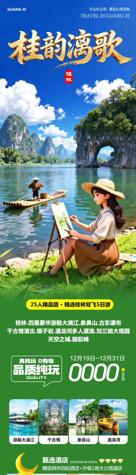 源文件下载【享设计】搜索编号：14130034606631055【广西桂林阳朔象鼻山桂韵漓歌】