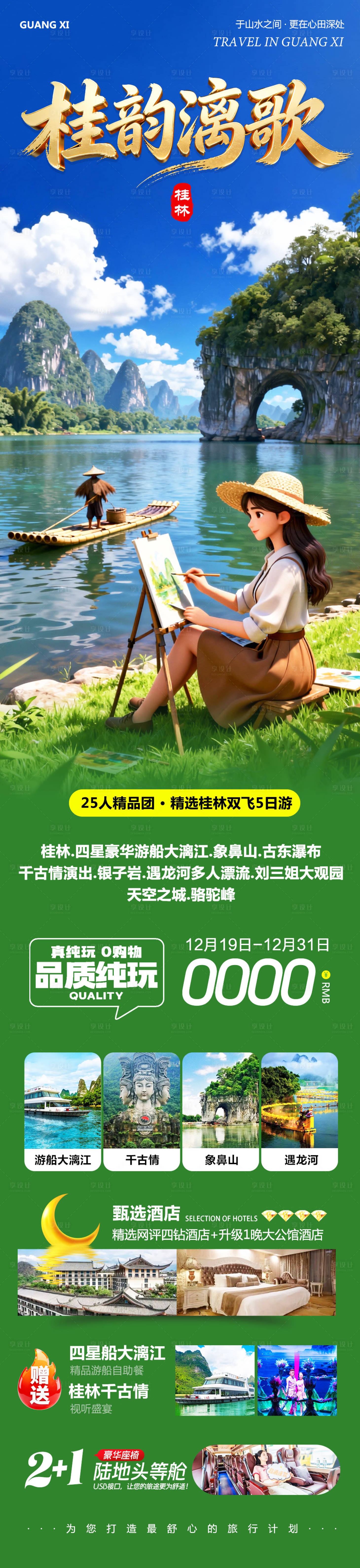 源文件下载【享设计】搜索编号：14130034606631055【广西桂林阳朔象鼻山桂韵漓歌】