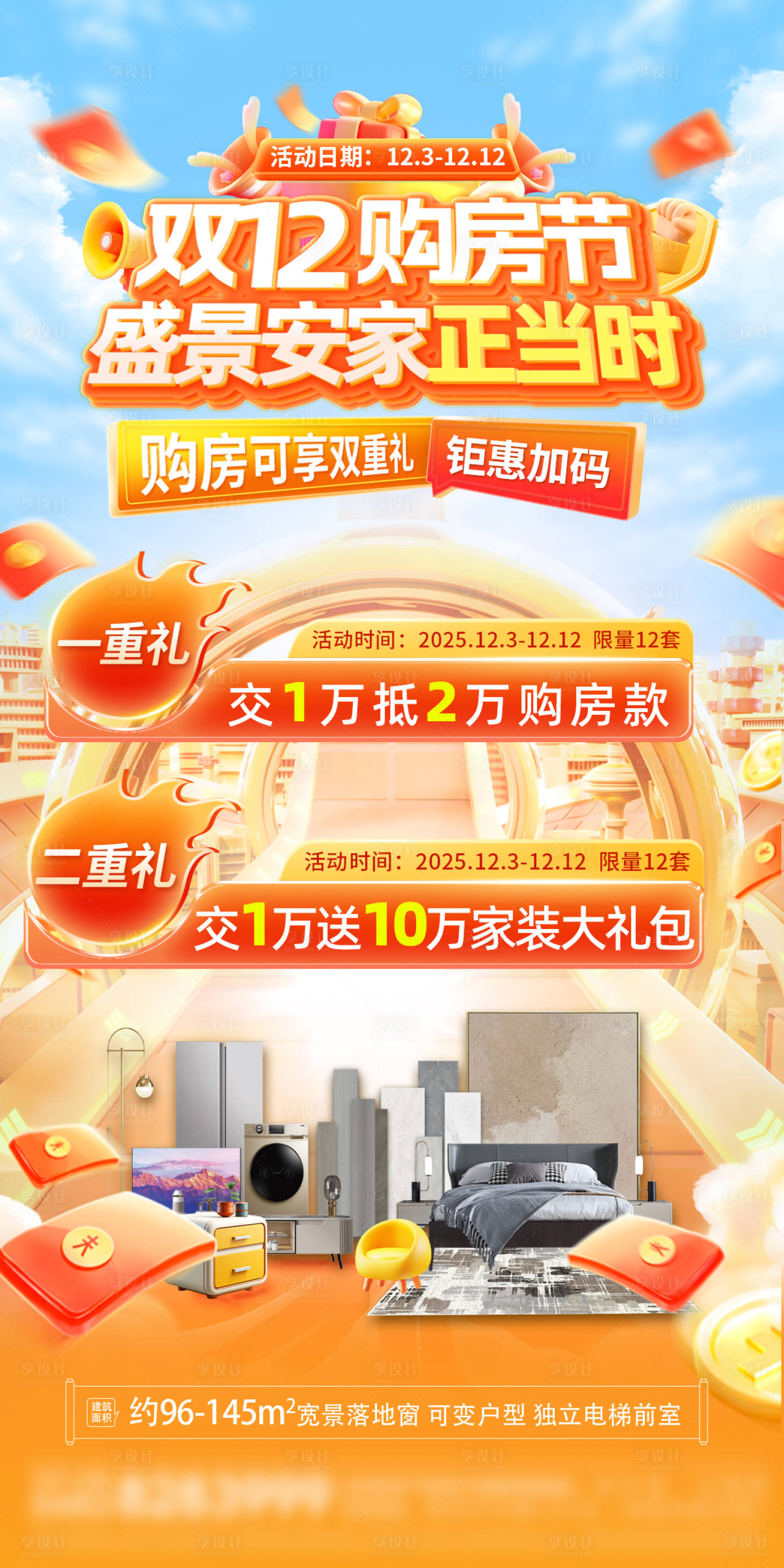 源文件下载【享设计】搜索编号：39390034708506242【地产家电活动海报】