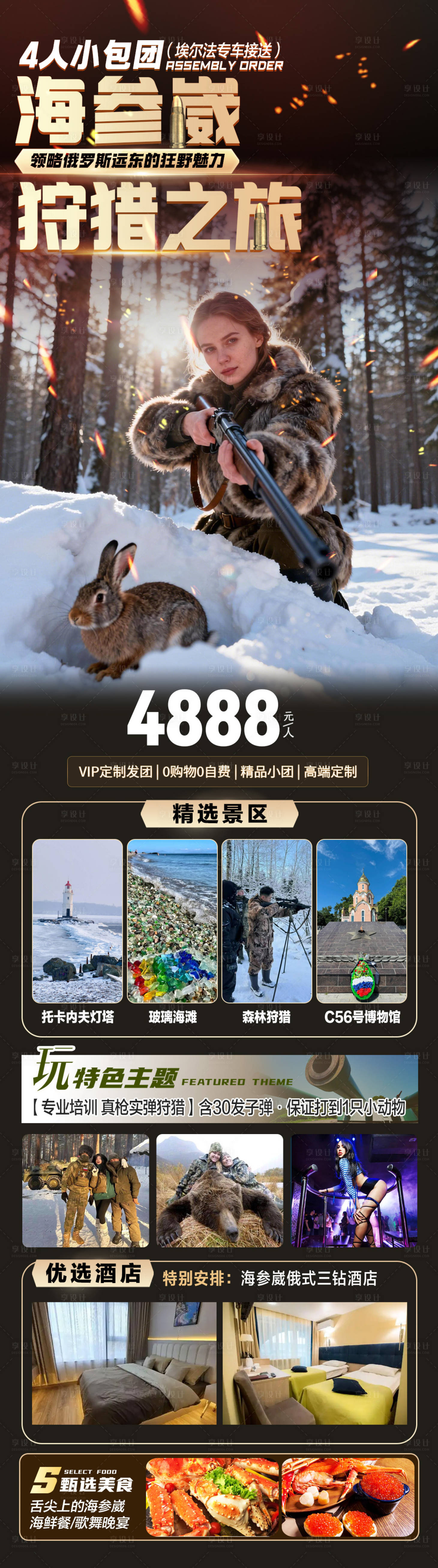 源文件下载【享设计】搜索编号：81140034346369117【俄罗斯海参崴狩猎】