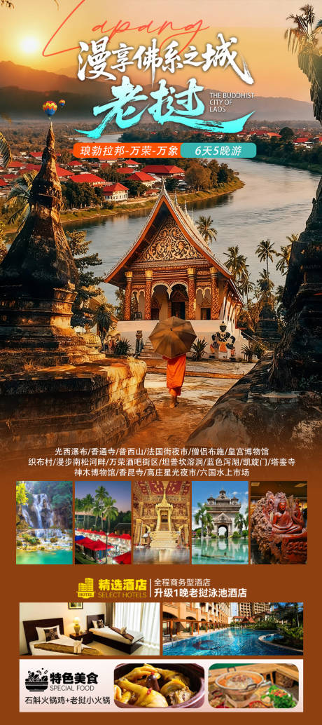 源文件下载【享设计】搜索编号：33980034797049453【老挝高端旅游海报】