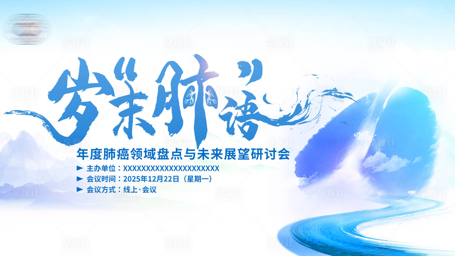 源文件下载【享设计】搜索编号：83460034691678606【医学会议展板 】