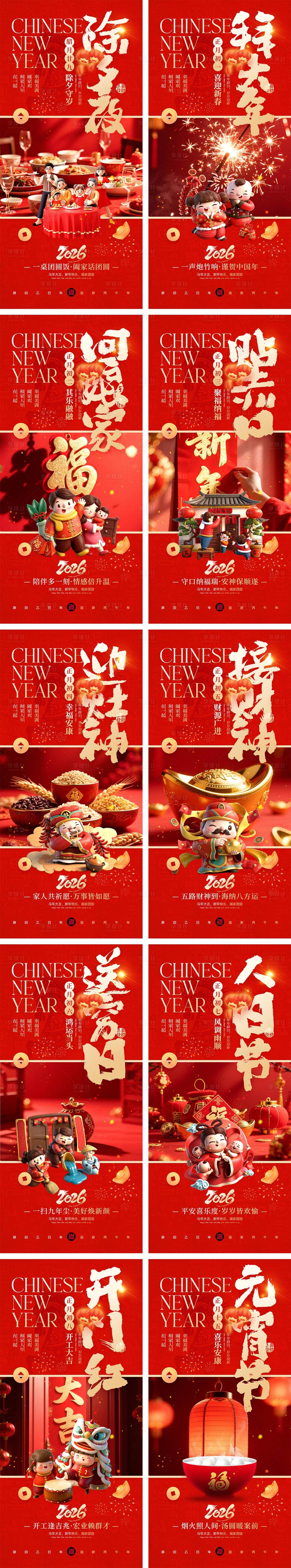 源文件下载【享设计】搜索编号：35890034731068622【2026马年除夕春节初一到初八元宵节】