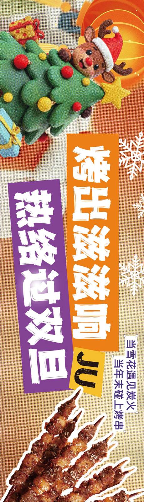 源文件下载【享设计】搜索编号：19670034493991500【圣诞元旦餐饮烧烤海报】