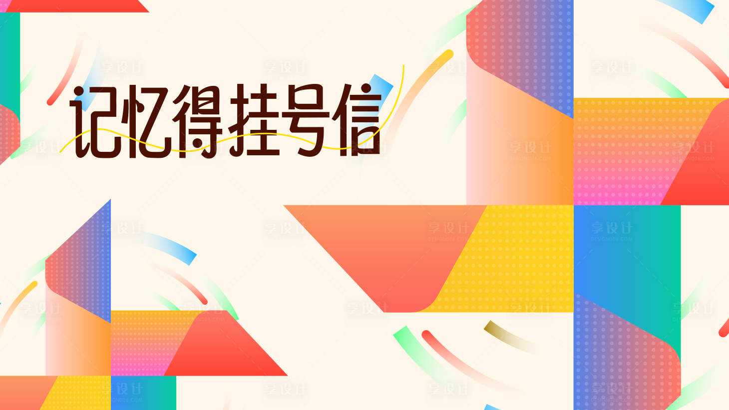 源文件下载【享设计】搜索编号：39150034504575311【活动创意主视觉】