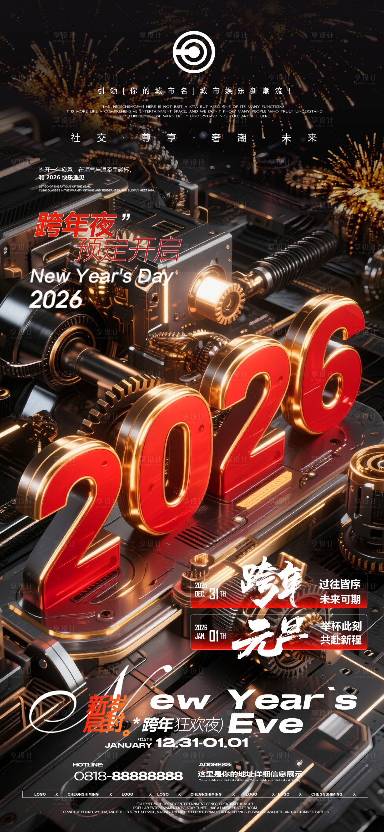 源文件下载【享设计】搜索编号：89540034741629199【跨年夜元旦海报】