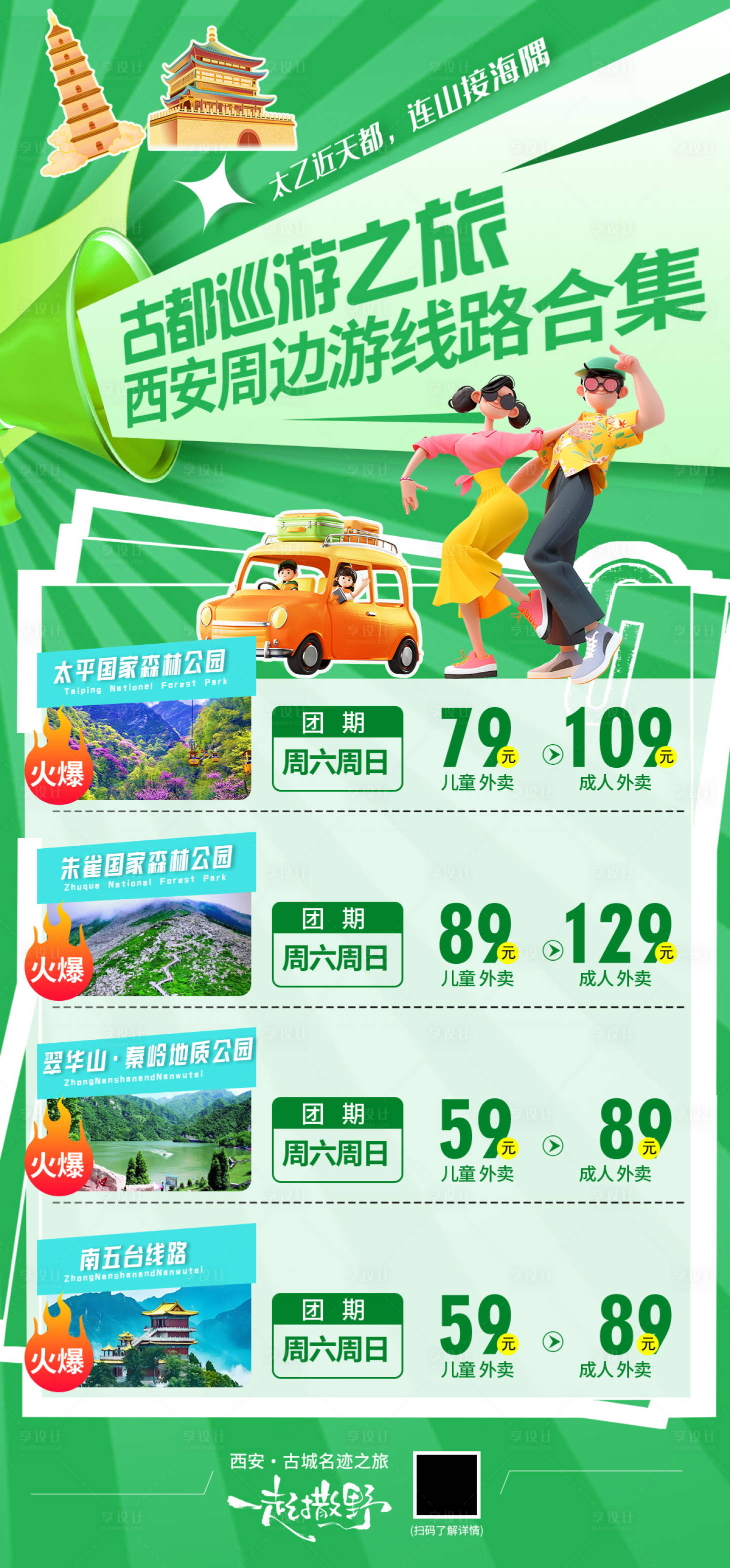 源文件下载【享设计】搜索编号：25740034722583856【西安旅游宣传海报】