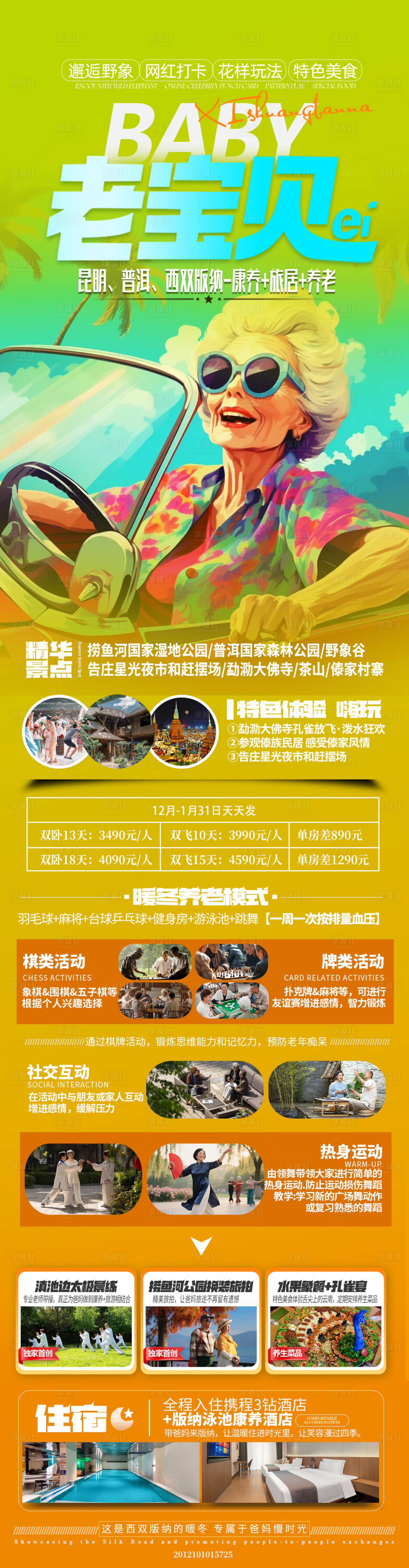 源文件下载【享设计】搜索编号：26290034602437739【老年旅游】