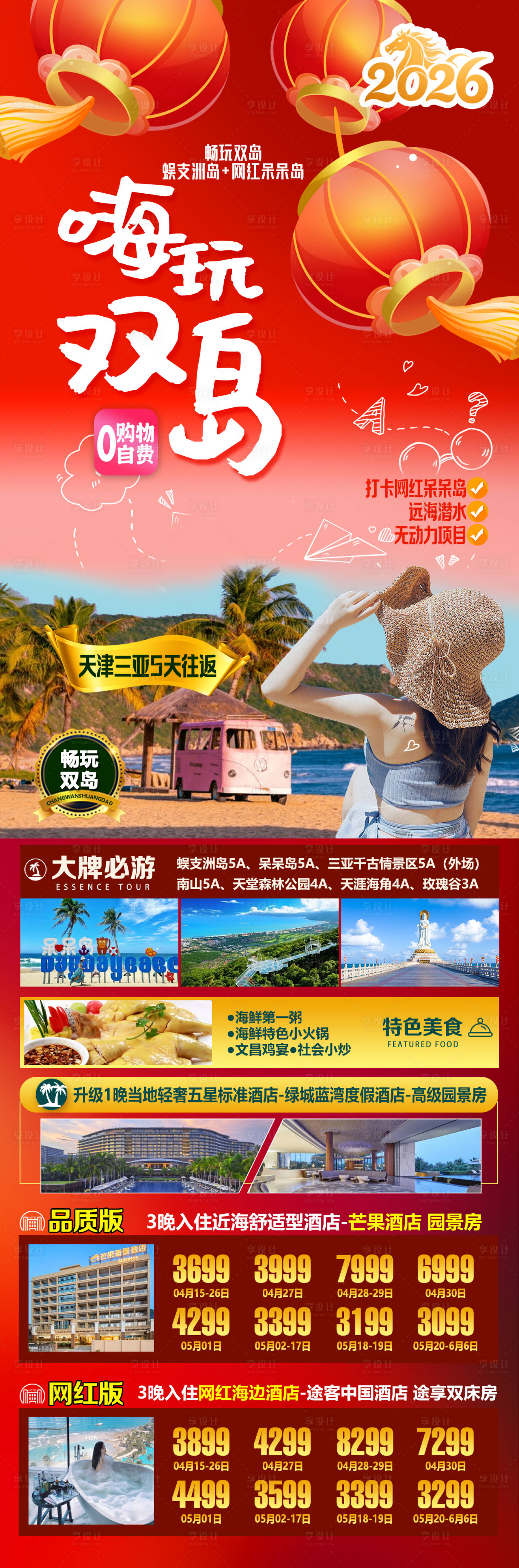 源文件下载【享设计】搜索编号：55130034436627584【马年三亚旅游海报】
