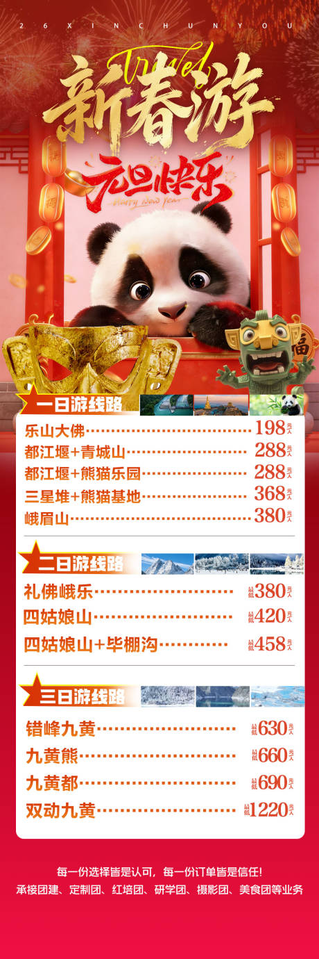 源文件下载【享设计】搜索编号：78980034701097511【四川川西旅游长图海报】