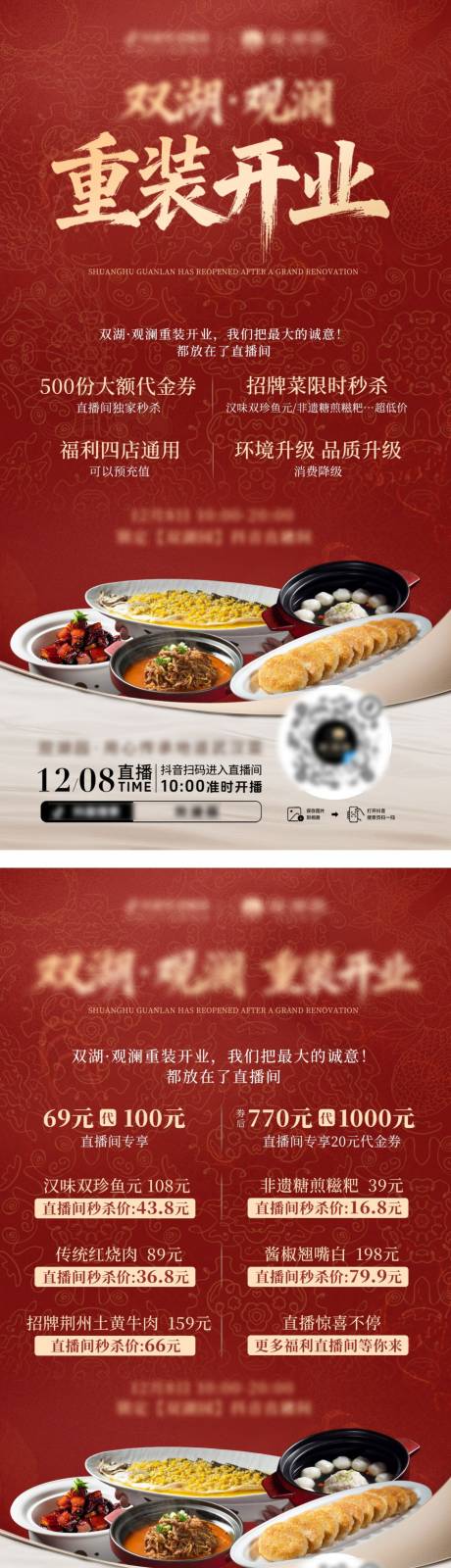 源文件下载【享设计】搜索编号：55380034413084908【餐饮直播预热福利海报】