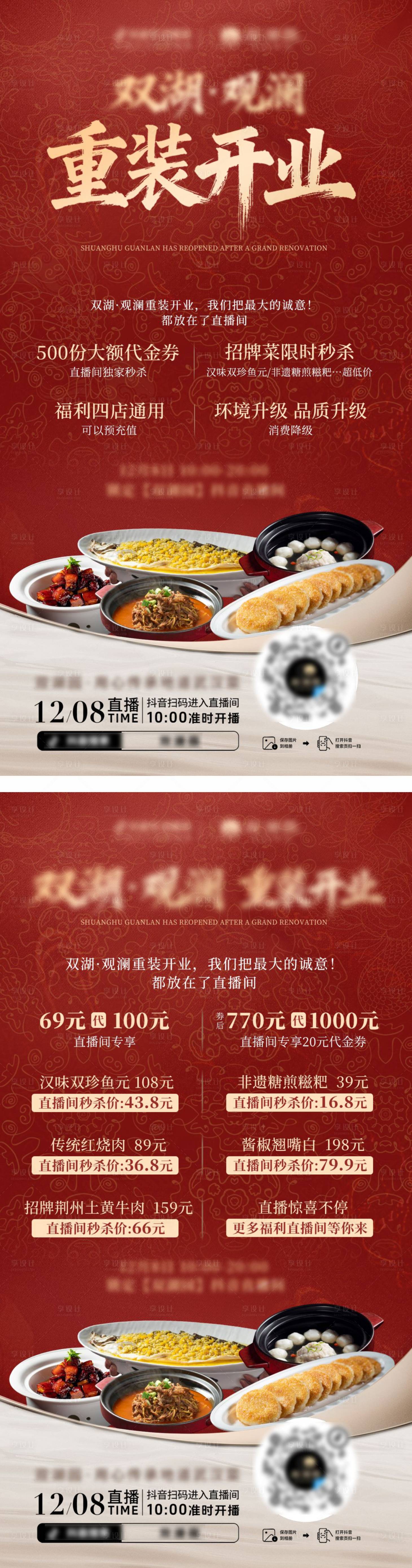 源文件下载【享设计】搜索编号：55380034413084908【餐饮直播预热福利海报】
