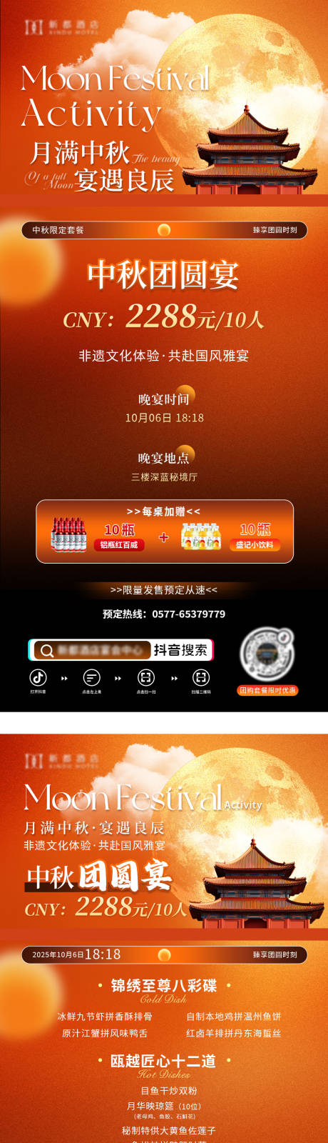 源文件下载【享设计】搜索编号：77610034355352510【酒店中秋邀请函套餐海报】