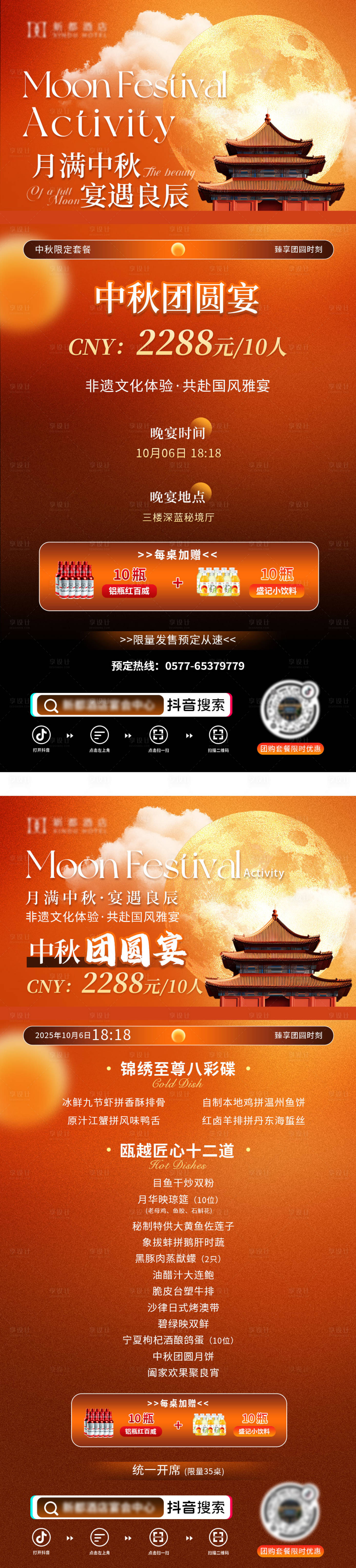 源文件下载【享设计】搜索编号：77610034355352510【酒店中秋邀请函套餐海报】