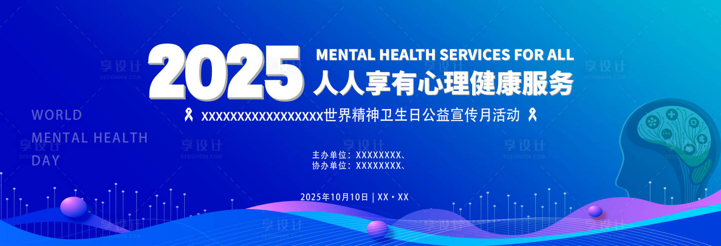 源文件下载【享设计】搜索编号：27930034527803847【世界精神日活动主KV】