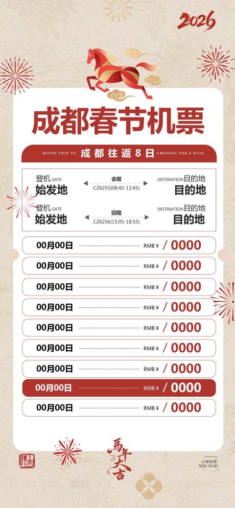 源文件下载【享设计】搜索编号：40090034332115408【成都春节机票旅游海报】