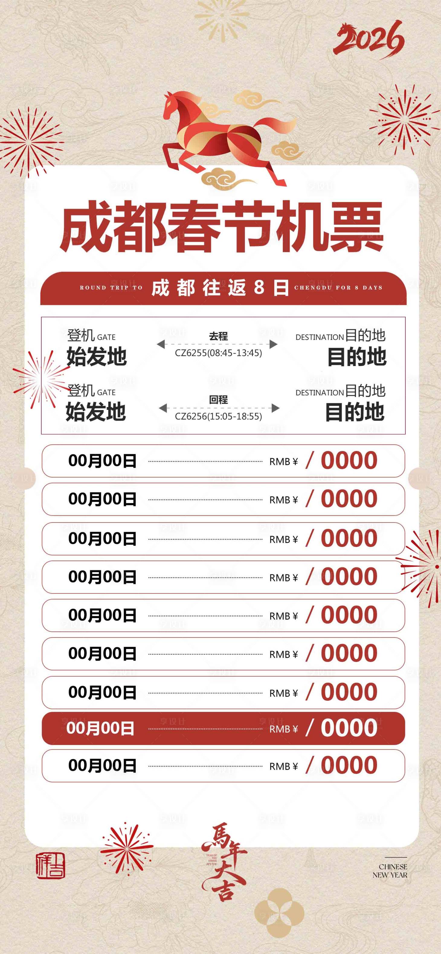 源文件下载【享设计】搜索编号：40090034332115408【成都春节机票旅游海报】