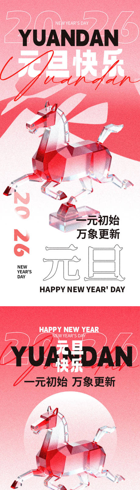 源文件下载【享设计】搜索编号：46170034496323991【马年元旦新年海报】