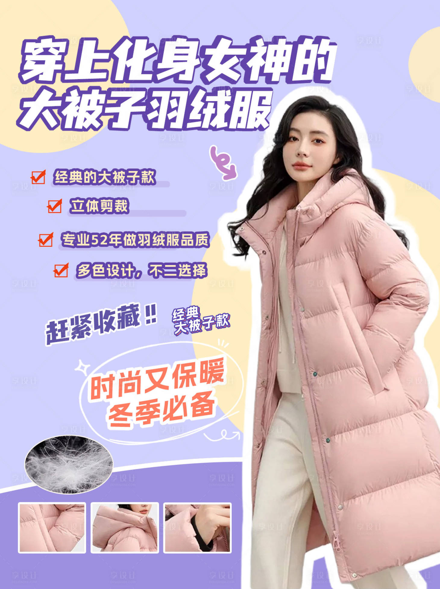 源文件下载【享设计】搜索编号：39150034327464558【大被子羽绒服海报】